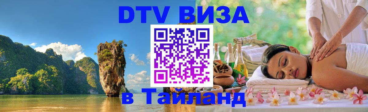Купить DTV визу в Таиланд 